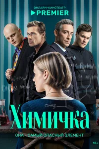 Химичка онлайн